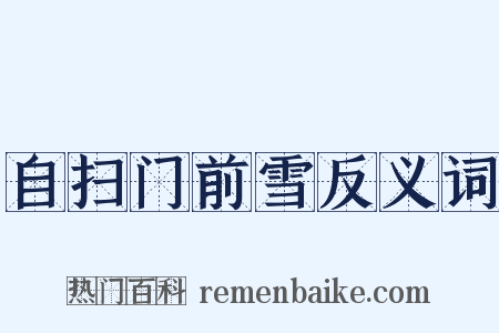 自扫门前雪反义词是什么意思的图片